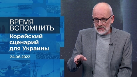 Время вспомнить. Фрагмент