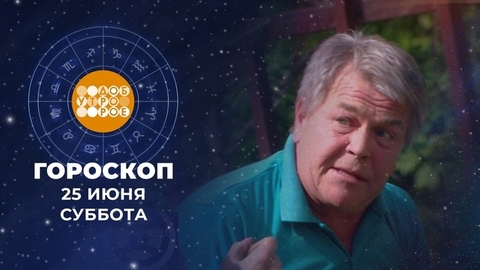 Гороскоп на 25 июня. Доброе утро. Суббота. Фрагмент