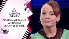 Семейная тайна знаменитой актрисы. На самом деле