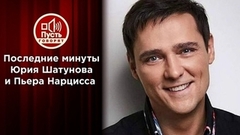 Последние минуты Юрия Шатунова и Пьера Нарцисса. Пусть говорят