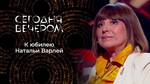 Все та же спортсменка и просто красавица. Юбилей Натальи Варлей. Сегодня вечером