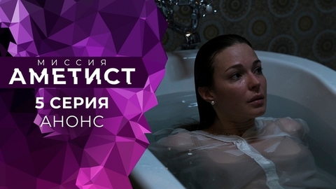 Миссия «Аметист». 5 серия
