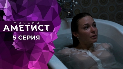 Миссия «Аметист». 5 серия