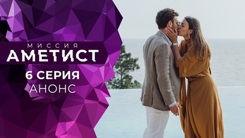 Миссия «Аметист». 6 серия