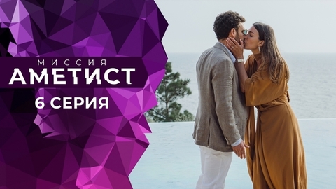 Миссия «Аметист». 6 серия