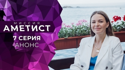 Миссия «Аметист». 7 серия
