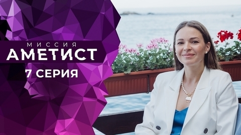 Миссия «Аметист». 7 серия