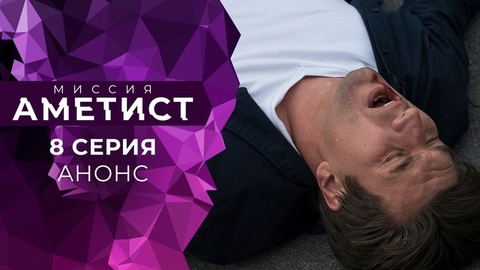 Миссия «Аметист». 8 серия