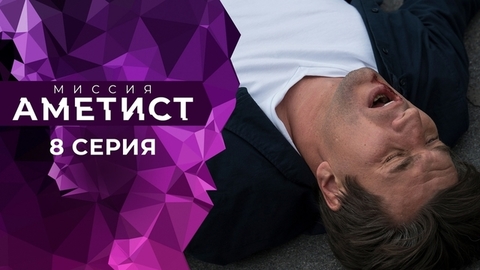Миссия «Аметист». 8 серия