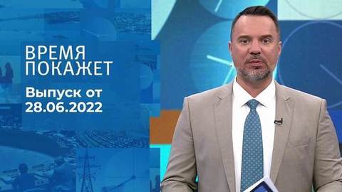 Время покажет. Часть 2