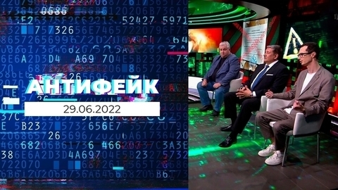 АнтиФейк. Выпуск от 29.06.2022