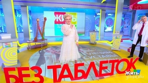 Лечим боль в суставах без таблеток! Жить здорово! Фрагмент