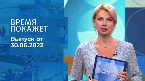 Время покажет. Часть 1
