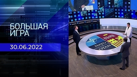 Большая игра. Часть. 2