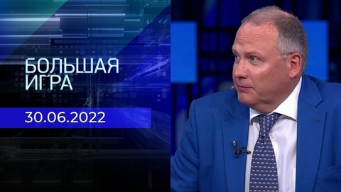 Большая игра. Часть 3