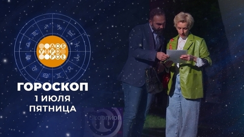 Гороскоп на июль. Доброе утро. Фрагмент