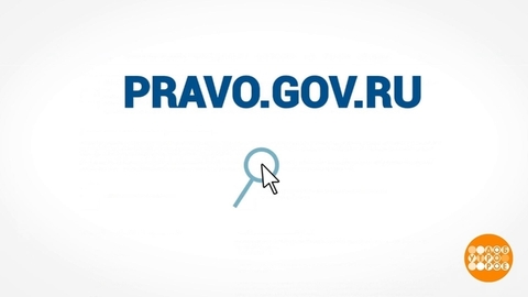 Единый ресурс правовой информации – для всех. Доброе утро. Фрагмент