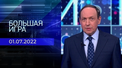 Большая игра. Часть 1
