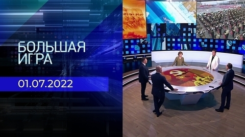 Большая игра. Часть 2