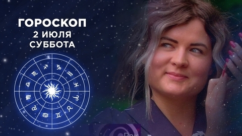 Гороскоп на 2 июля. Доброе утро. Суббота. Фрагмент
