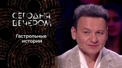 Гастрольные истории. Сегодня вечером