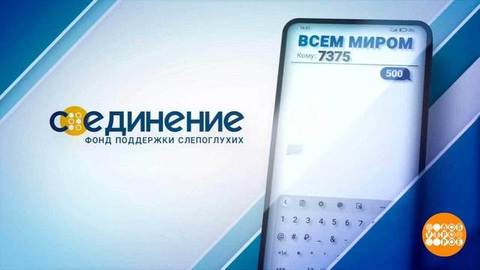 «Со-Единение»: поможем вместе! Доброе утро. Фрагмент