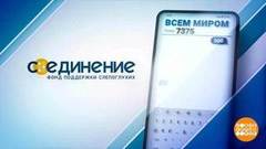 «Со-Единение»: поможем вместе! Доброе утро. Фрагмент