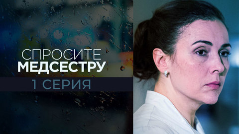 Спросите медсестру. 1 серия