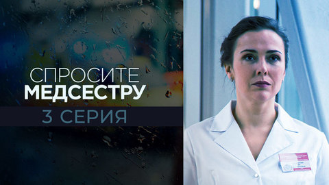 Спросите медсестру. 3 серия