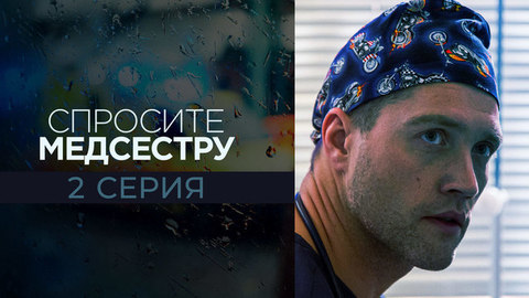 Спросите медсестру. 2 серия