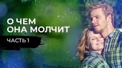 О чем она молчит. Часть первая