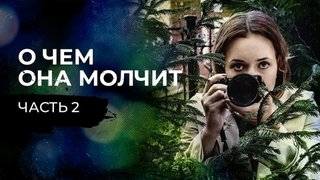 О чем она молчит. Часть вторая