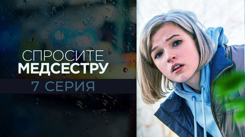 Спросите медсестру. 7 серия
