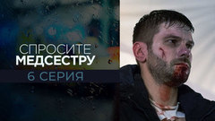 Спросите медсестру. 6 серия