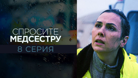 Спросите медсестру. 8 серия