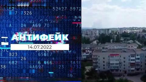 АнтиФейк. Выпуск от 14.07.2022