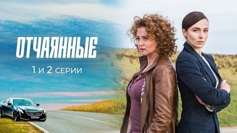 Отчаянные. 1 и 2 серии