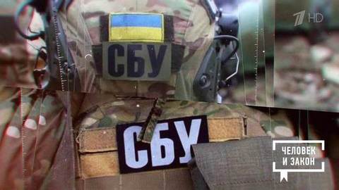 Тайные тюрьмы СБУ; время героев; вымороченная квартира. Человек и закон