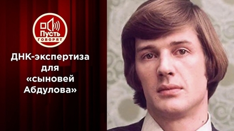 Финальная ДНК-экспертиза для «сыновей Абдулова». Пусть говорят