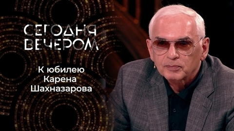 Шедевры Шахназарова: великому режиссеру — 70! Сегодня вечером