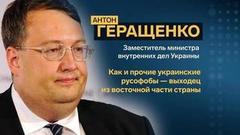 Антон Геращенко. Профайл. Украина. Мировые политические режимы. Большая игра