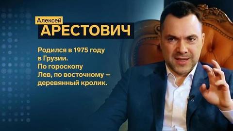 Алексей Арестович. Профайл. Украина. Мировые политические режимы. Большая игра