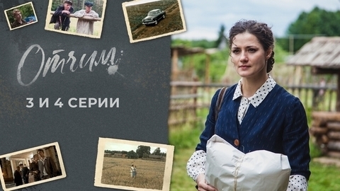 Отчим. 3 и 4 серии