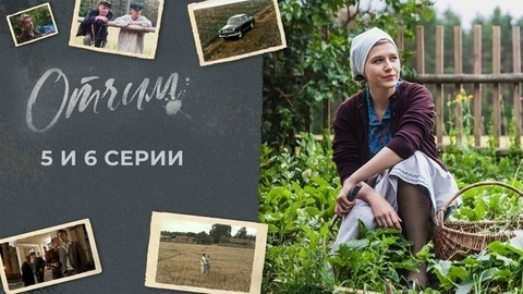 Отчим. 5 и 6 серии