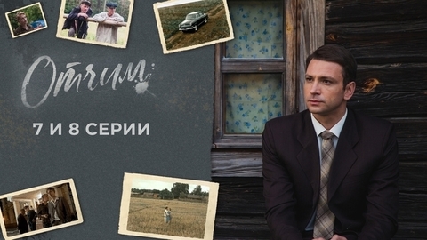 Отчим. 7 и 8 серии