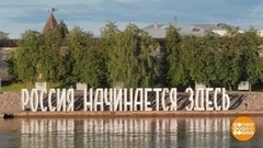 Псков. Россия начинается здесь. Доброе утро. Суббота. Фрагмент