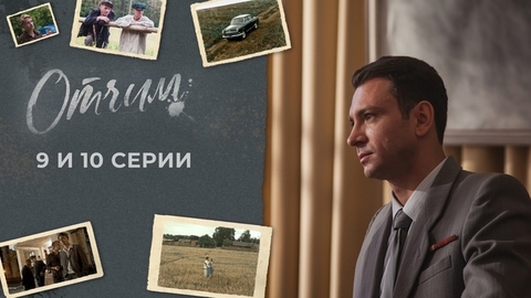 Отчим. 9 и 10 серии