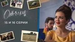 Отчим. 15 и 16 серии