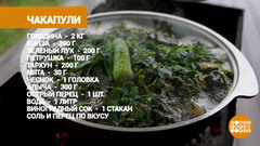 Чакапули на мангале — это песня! Доброе утро. Фрагмент