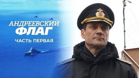Андреевский флаг. Часть первая